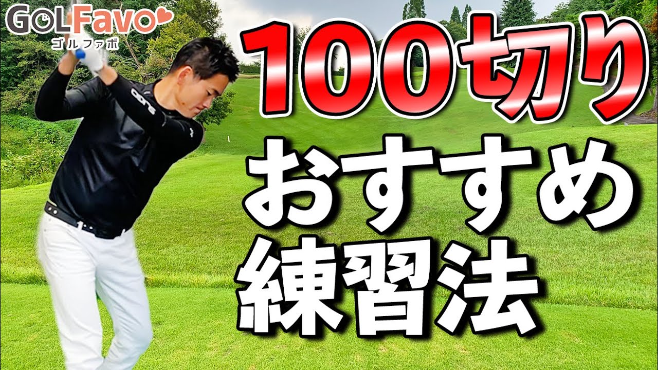 ゴルフスコア【100切り】のための練習法！ショットの精度を上げる方法