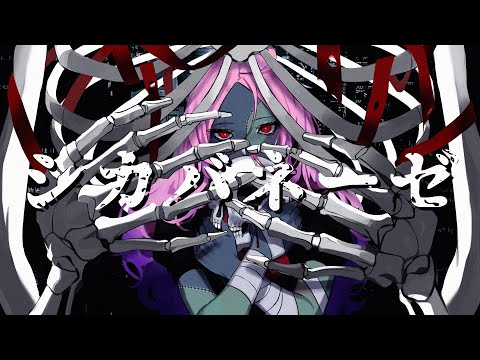 【歌ってみた】シカバネーゼ／jon-YAKITORY【covered by 屍ヨミ】