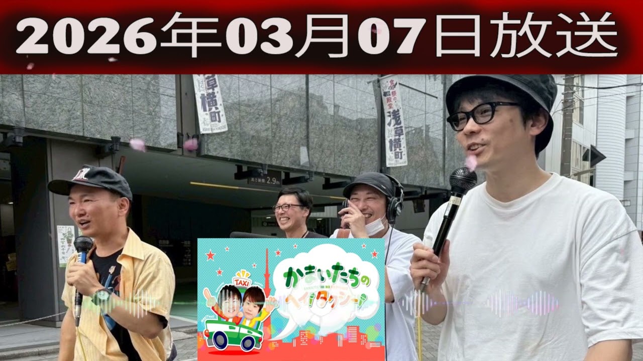 かまいたちの ヘイ！タクシー 2026.03.07