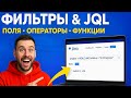07 Agile - Jira (Jira Doc по фильтрам, Fields, Operators, Keywords, Functions)