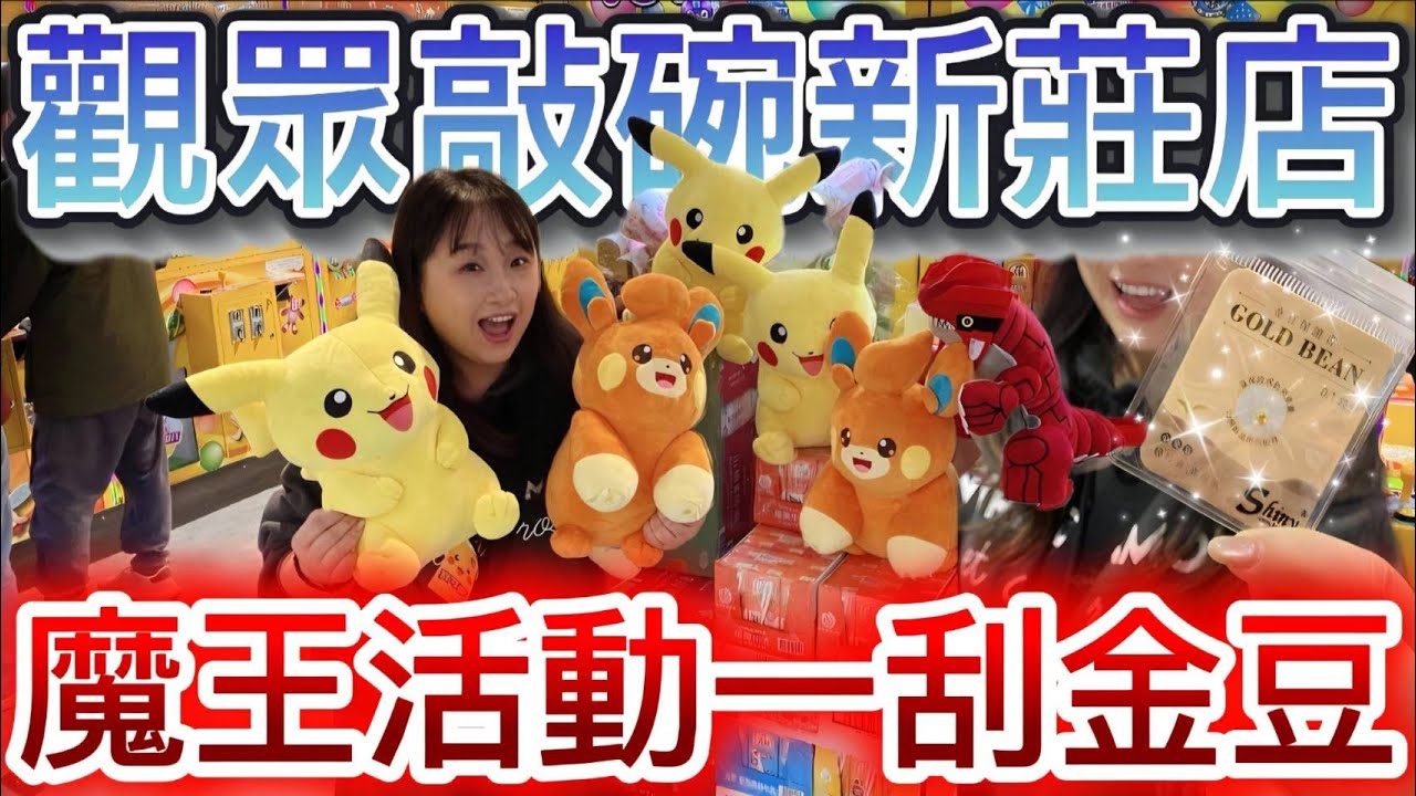 【熊愛夾娃娃】觀眾敲碗想看挑戰新莊店 魔王台活動一刮中金豆!!  [UFOキャッチャー UFO catcher คลิปตุ๊กตา Clip búp bê]