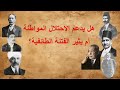 هل يدعم الإحتلال المواطنة أم ي ثير الفتنة الطائفية