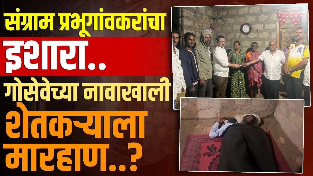 ....तर शेतकरी कायदा हातात घेऊ ! | आंबेगाव शेतकरी मारहाण प्रकरण