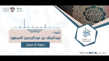 عبدالملك بن عبدالرحمن السعود - يوم تبيض وجوه وتسودُّ وجوه (تلاوات ١٤٤٣©)