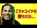 6ix9ine テカシが無双, Doja Catのおっぱ@, Young Thugの@んこ | ヒップホップ