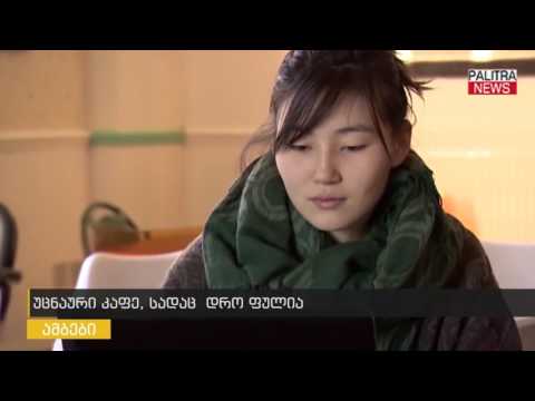 უცნაური კაფე, სადაც დრო ფულია