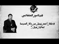 حلقة أحمد زويل من دكة المدرسة لجائزة نوبل برنامج المثقفانجي حلقة أحمد زويل من دكة المدرسة لجائزة نوبل برنامج المثقفانجي
