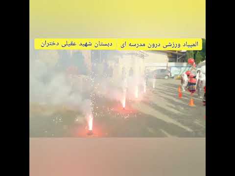 ششمین المپیاد ورزشی درون مدرسه ای دبستان شهید عقیلی فرح آباد ساری معلم ورزش اعظم حسینی