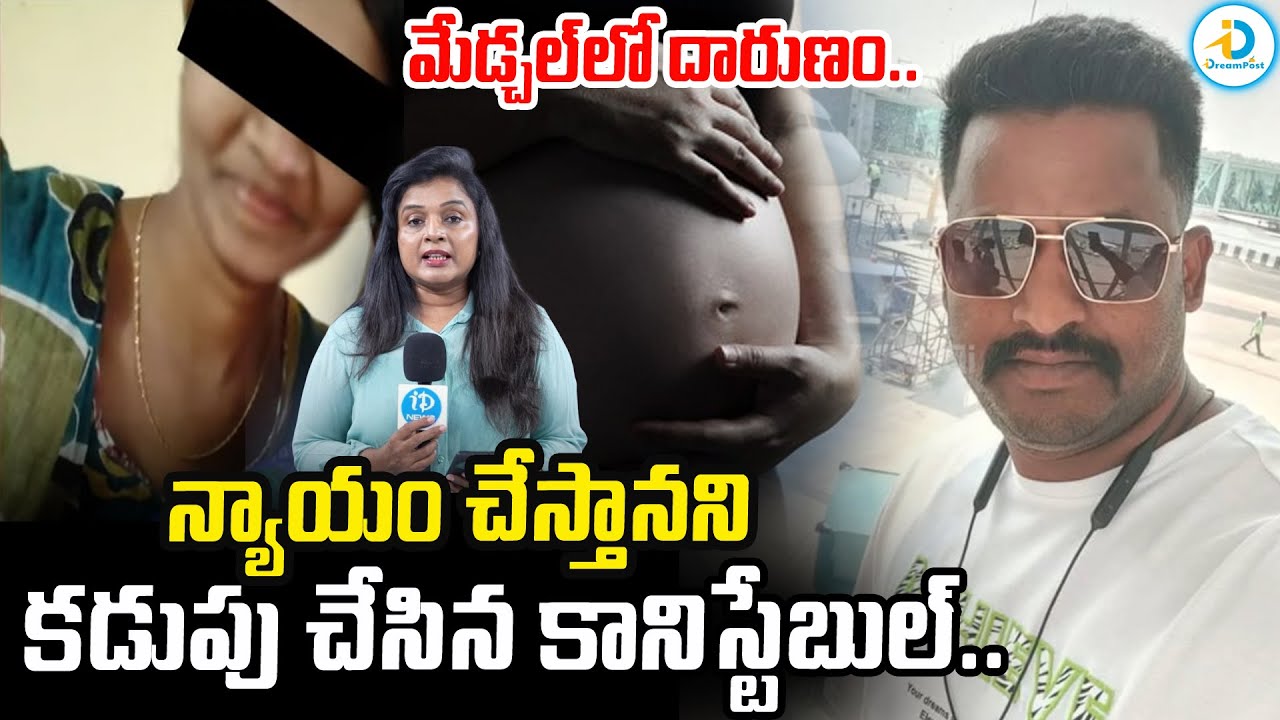 సాయం చేస్తానని.. కడుపు చేసిన కానిస్టేబుల్‌.. | Medchal Constable Incident | Telugu News | #IDPost