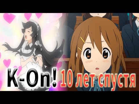 Видео: K-On! 10 лет спустя