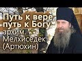 Путь к вере, путь к Богу. Душевная беседа. Мелхиседек (Артюхин) 16 10 2018