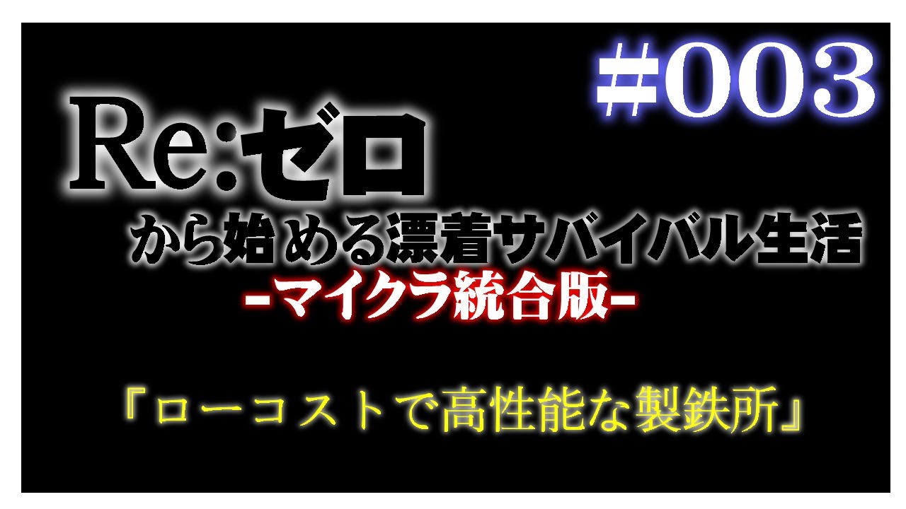 Re ゼロから始める漂着サバイバル生活 マイクラ統合版 003 ローコストで高性能な製鉄所 アイアンゴーレムトラップ建設 Youtube