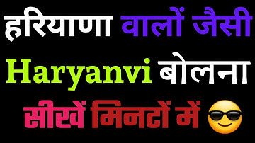 Haryanvi Mein baten kaise karen || Haryanvi language bolna sikhe  || Haryanvi Sikho