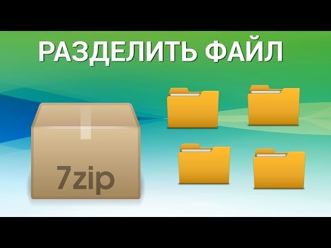 Как разбить файл на части на компьютере? Разбиваем большой файл в Windows на части с 7-Zip