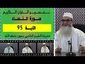 تفسير القرآن الكريم / سورة النساء الاية 95 للشيخ الدكتور القاضي برهون حفظه الله