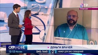 Видео Почему такие низкие зарплаты у медиков? ОТРажение (автор: Общественное телевидение России)