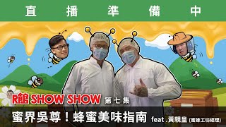 【R館SHOW SHOW】第七集 蜜界吳尊!蜂蜜美味指南feat.黃親皇 ...