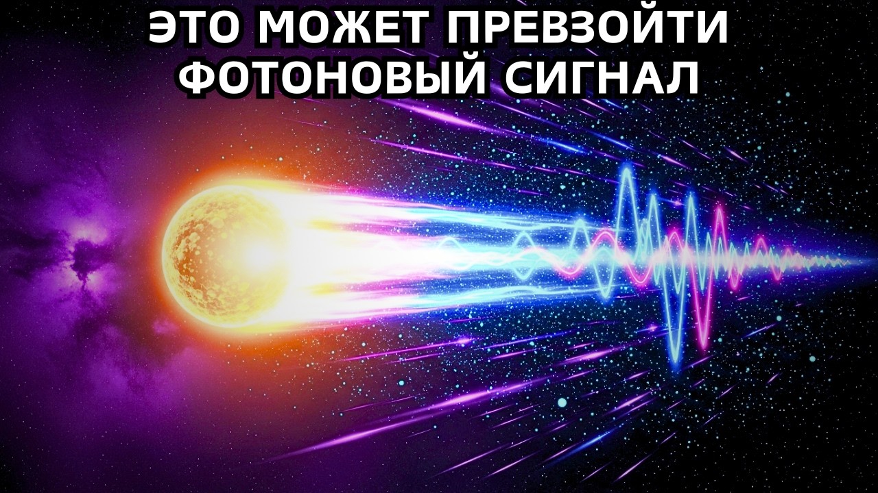 Величайшая гонка: сможет ли что-нибудь обогнать фотон?