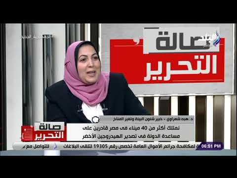 عزة مصطفي تفتح ملف طاقة الهيدروجين الأخضر مع د هبه شعراوى خبير شئون البيئة وتغير المناخ