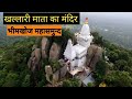 खल्लारी माता मंदिर || Khallari Mata Mandir Mahasamund || Raipur City || Chhattisgarh || Vlogs Rahul