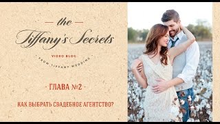 Tiffany's Secrets - Глава № 2 - Как выбрать свадебное агентство? Tiffany's Secrets - Глава № 2 - Как выбрать свадебное агентство?