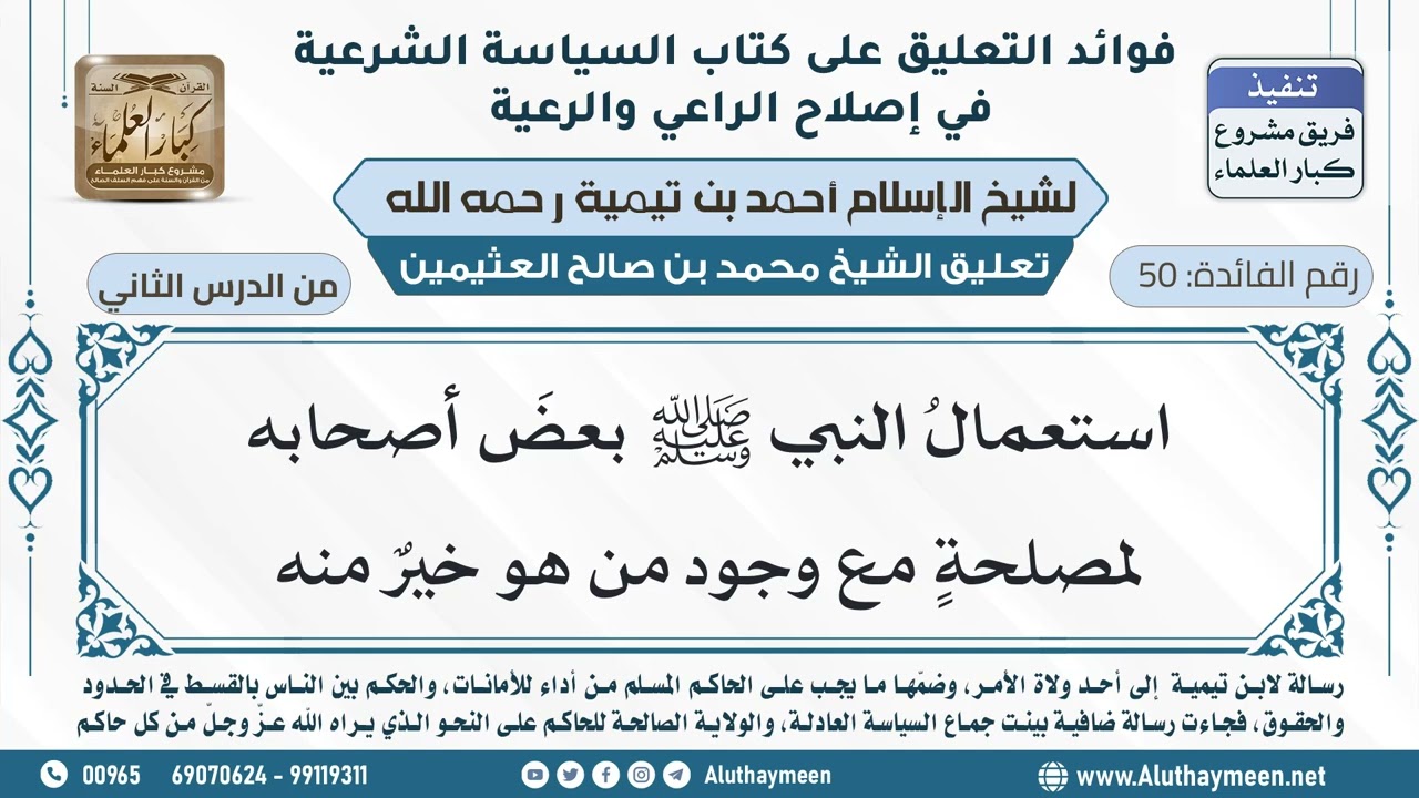 50- استعمالُ النبي ﷺ بعضَ أصحابه لمصلحةٍ مع وجود من هو خيرٌ منه - ابن عثيمين