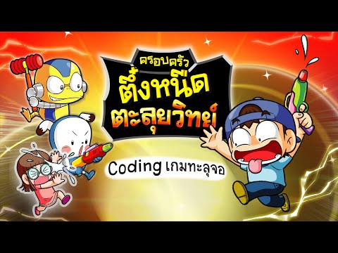 เรียน Coding ไปกับครอบครัวตึ๋งหนืด I Coding เกมทะลุจอ : ชุด ครอบครัวตึ๋งหนืดตะลุยวิทย์