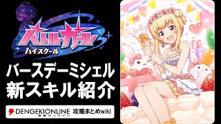 【バトルガール攻略】バースデーミシェルの全カードとスキル【バトガ】
