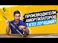 ПРОИЗВОДИТЕЛИ АМОРТИЗАТОРОВ ВЕЛОСИПЕДОВ // КТО ИЗ БРЕНДОВ ТОП