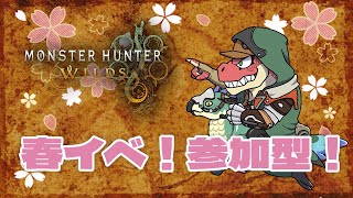 【モンスターハンターワイルズ】春のワクワクパン祭り！！　参加型 　※ネタバレ注意！【Vtuber】