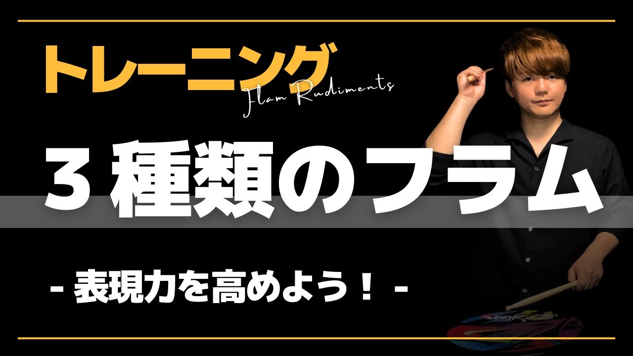 【正しいフォームを身につける】３種のフラムルーディメンツのトレーニング【譜面付き】