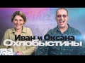 Иван и Оксана Охлобыстины. Интервью