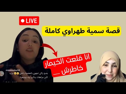سمية طهراوي تحكي عن أسباب نزعها لحجاب في بث مباشر