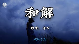 小V - 和解 || Hoà Giải - Tiểu V (Lyrics 抖音版2026)