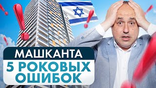 видео: НЕ ДОПУСКАЙ ЭТИХ ОШИБОК / МАШКАНТА В ИЗРАИЛЕ картинка: НЕ ДОПУСКАЙ ЭТИХ ОШИБОК / МАШКАНТА В ИЗРАИЛЕ