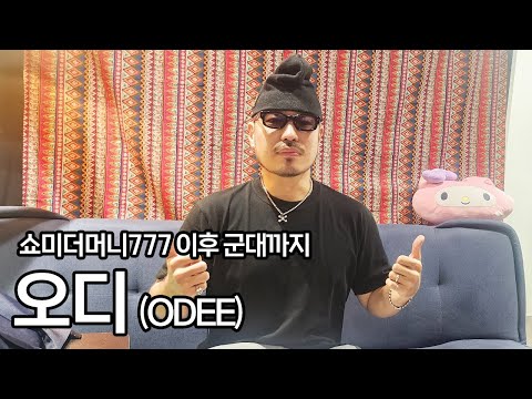 포모스 선정 목소리가 제일 멋있는 래퍼 1위 feat. 버기, 코웨이 ( 오디 , ODEE )