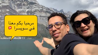 Vlog Murg ??أجي تفوج مع مغربي في سويسرا ??Vlog #22