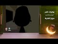 يوميات قمر 9 عزوز القايلة