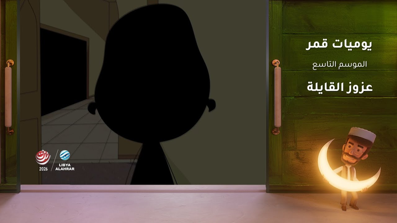 يوميات قمر 9 | عزوز القايلة