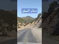 دعاء السفر الوارد في الكتاب والسنة دعاء السفر الوارد في الكتاب والسنة