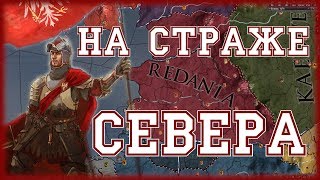 РАДОВИД V РЕДАНСКИЙ- CRUSADERS KINGS 2