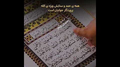 #سوره مبارکه( حمد ) الفاتحه آیه ۱- ۷ بهترین #دعاء