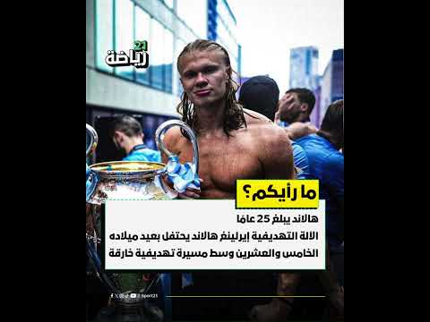 الآلة التهديفية إيرلينغ هالاند يحتفل بعيد ميلاده الخامس والعشرين وسط مسيرة تهديفية خارقة