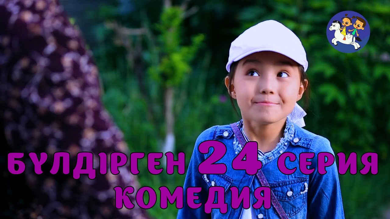 БАЛАЛАР КОМЕДИЯСЫ😄 24 СЕРИЯ | БҮЛДІРГЕН #бүлдірген #қазақшакино #балалар #әзіл #күлкі