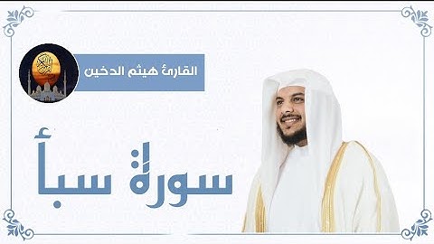 سورة سبأ مكتوبة للقارئ هيثم الدخين _ Surat Sheba is written for the reader Sheikh Haitham Al-Dukhin