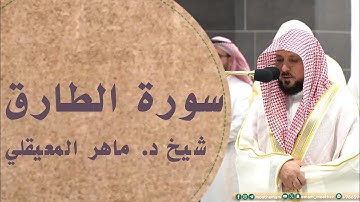 من مقاصد سورت الطارق .تلاوة فضيلة الشيخ  د. ‎#ماهر_المعيقلي  من صلاة العشاء 3  ذو الحجة  1445هـ.