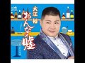 おんなの嘘#0 元唄:大江裕 COVER2936