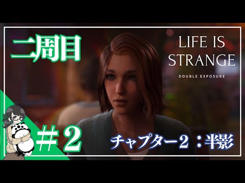 ★二周目★ #2【ライフ イズ ストレンジ ダブルエクスポージャー】