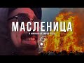 Масленица в Никола-Ленивце на Автодоме Своими Руками (вертикальное)