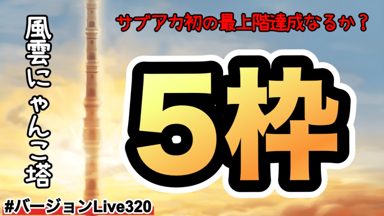 【風雲にゃんこ塔】サブアカで初の最上階だと思ってたらウリル持ってたぁー！全力5枠でやるぅー！サブアカ初の最上階達成なるか？#バージョンLive320 #にゃんこ大戦争